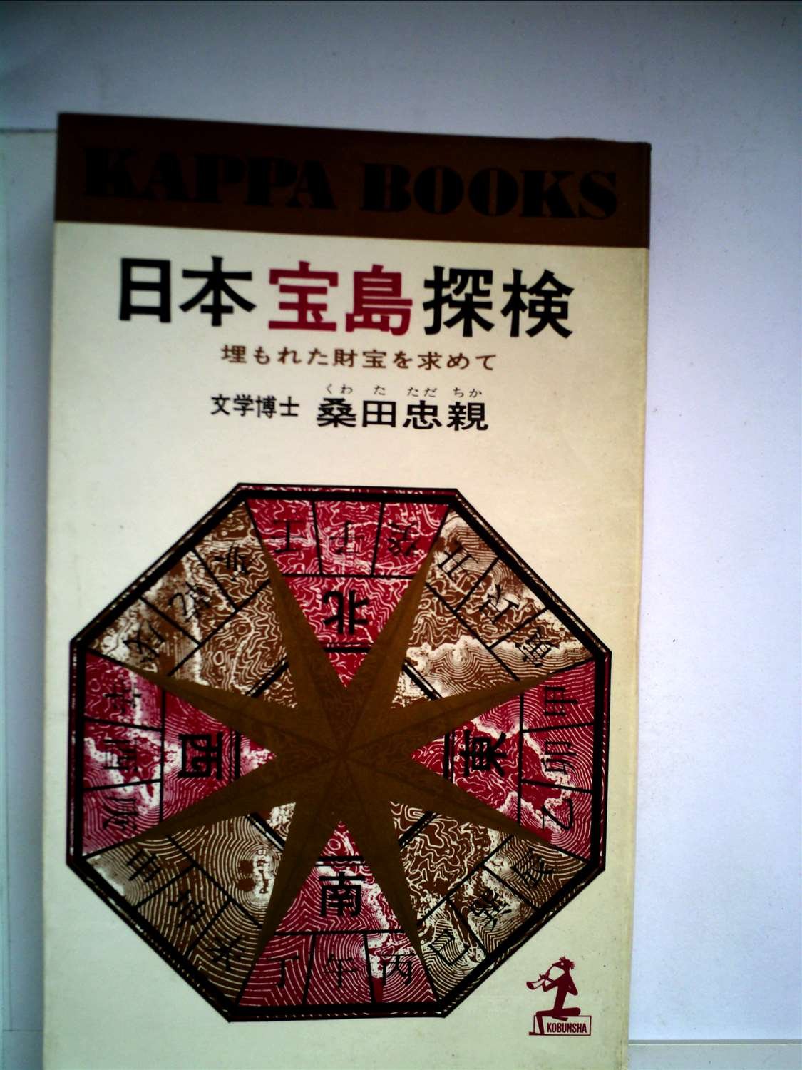 Amazon.co.jp: 日本宝島探検―埋もれた財宝を求めて (1966年) (カッパ